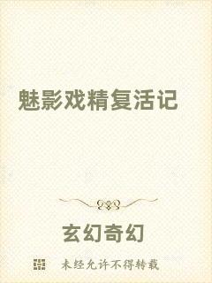 魅影戲精復活記