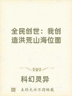 全民創(chuàng)世：我創(chuàng)造洪荒山海位面