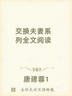交換夫妻系列全文閱讀