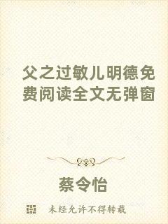 父之過敏兒明德免費閱讀全文無彈窗