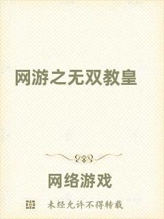網(wǎng)游之無雙教皇