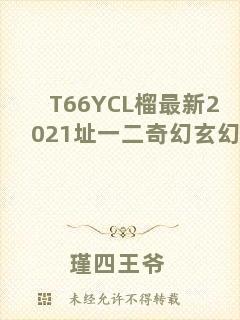 T66YCL榴最新2021址一二奇幻玄幻