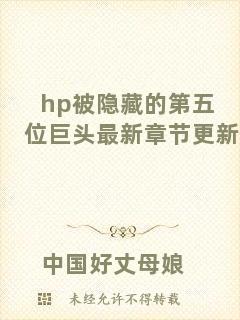hp被隱藏的第五位巨頭最新章節(jié)更新