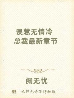 誤惹無情冷總裁最新章節(jié)