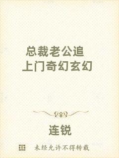 總裁老公追上門奇幻玄幻