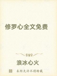 修羅心全文免費