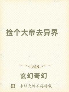 撿個(gè)大帝去異界