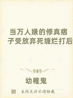 當萬人嫌的修真痞子受放棄死纏爛打后