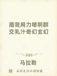 插我用力嗯啊群交乳汁奇幻玄幻