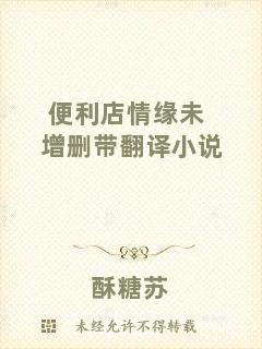 便利店情緣未增刪帶翻譯小說