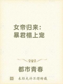 女帝歸來：暴君榻上寵