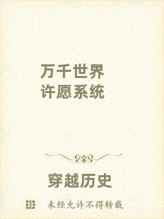 萬千世界許愿系統