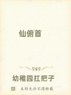 仙俯首