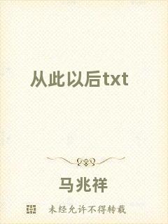 從此以后txt