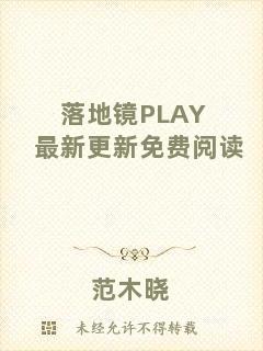 落地鏡PLAY最新更新免費(fèi)閱讀