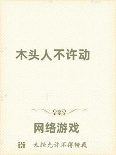 木頭人不許動(dòng)