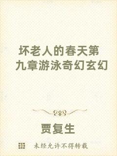壞老人的春天第九章游泳奇幻玄幻