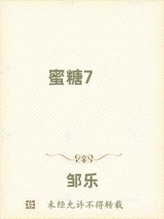蜜糖7