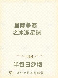 星際爭(zhēng)霸之冰凍星球