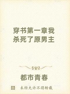 穿書第一章我殺死了原男主