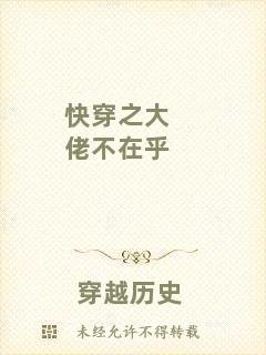 快穿之大佬不在乎