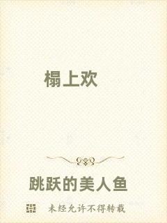 榻上歡
