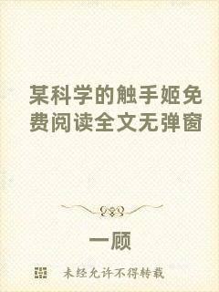 某科學(xué)的觸手姬免費(fèi)閱讀全文無彈窗