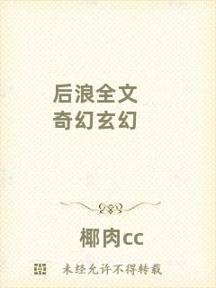 后浪全文奇幻玄幻