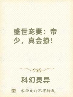 盛世寵妻：帝少，真會(huì)撩！