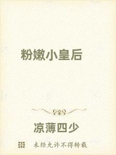 粉嫩小皇后
