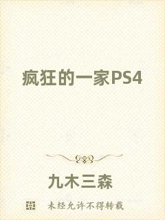 瘋狂的一家PS4