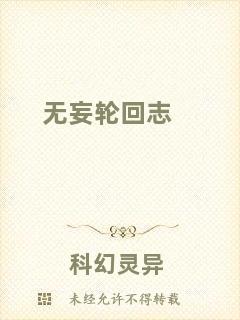 無妄輪回志