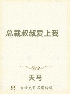總裁叔叔愛上我