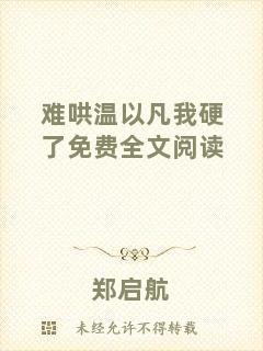 難哄溫以凡我硬了免費(fèi)全文閱讀