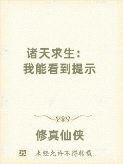 諸天求生：我能看到提示