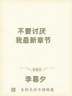 不要討厭我最新章節(jié)