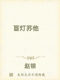 盲燈蘇他