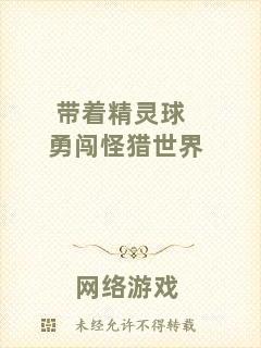 帶著精靈球勇闖怪獵世界