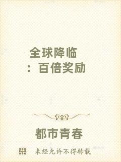 全球降臨：百倍獎勵
