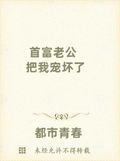首富老公把我寵壞了