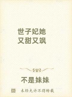 世子妃她又甜又颯