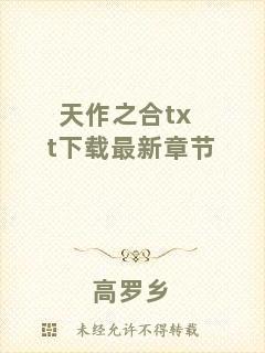 天作之合txt下載最新章節(jié)