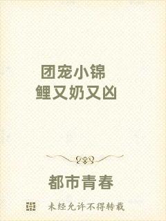 團寵小錦鯉又奶又兇