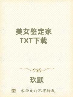 美女鑒定家TXT下載