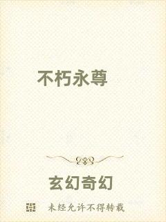 不朽永尊