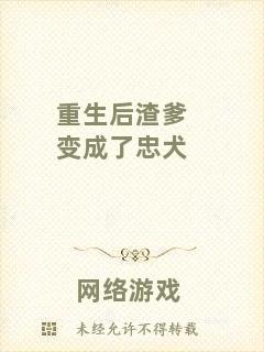 重生后渣爹變成了忠犬