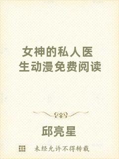 女神的私人醫(yī)生動(dòng)漫免費(fèi)閱讀