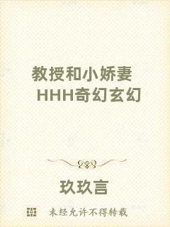 教授和小嬌妻HHH奇幻玄幻