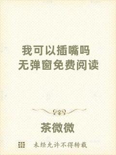 我可以插嘴嗎無彈窗免費閱讀
