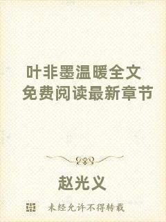 葉非墨溫暖全文免費閱讀最新章節(jié)
